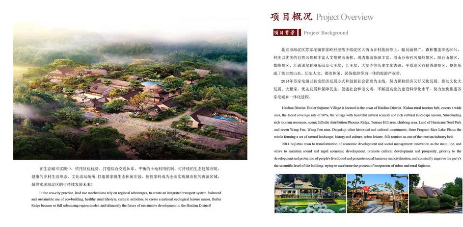 北京市海淀區(qū)蘇家坨鎮(zhèn)管家?guī)X村（生態(tài)）建設(shè)開(kāi)發(fā)項(xiàng)目