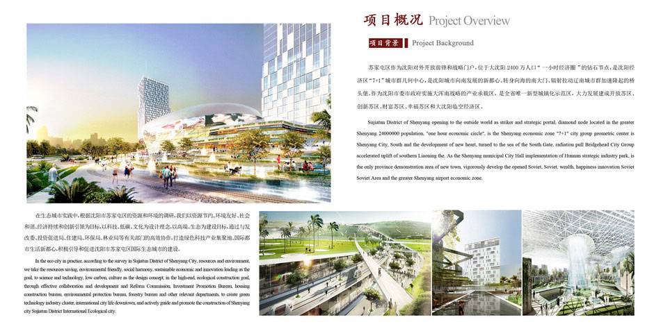 遼寧省沈陽(yáng)市蘇家屯（生態(tài)）建設(shè)開(kāi)發(fā)項(xiàng)目