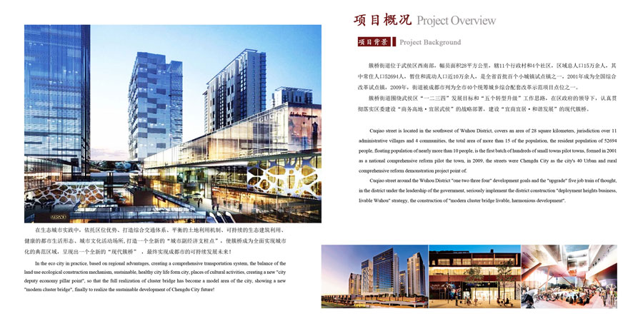 四川省成都市武侯區(qū)簇橋地塊（生態(tài)）建設(shè)開(kāi)發(fā)項(xiàng)目