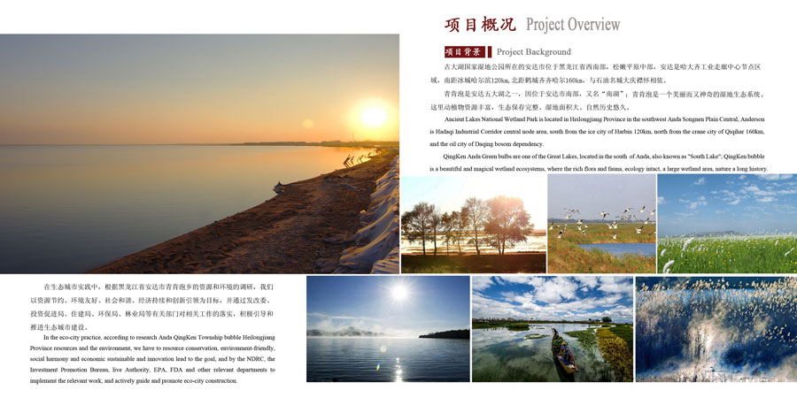 黑龍江省安達(dá)市古大湖國(guó)家濕地公園（生態(tài)）建設(shè)開(kāi)發(fā)項(xiàng)目