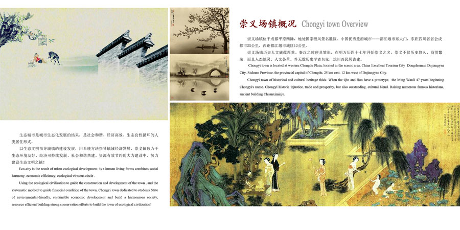 四川省都江堰市崇義城鎮(zhèn)（生態(tài)）建設(shè)開(kāi)發(fā)項(xiàng)目