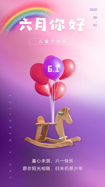 童心未泯，歸來仍是少年，六一節(jié)快樂！