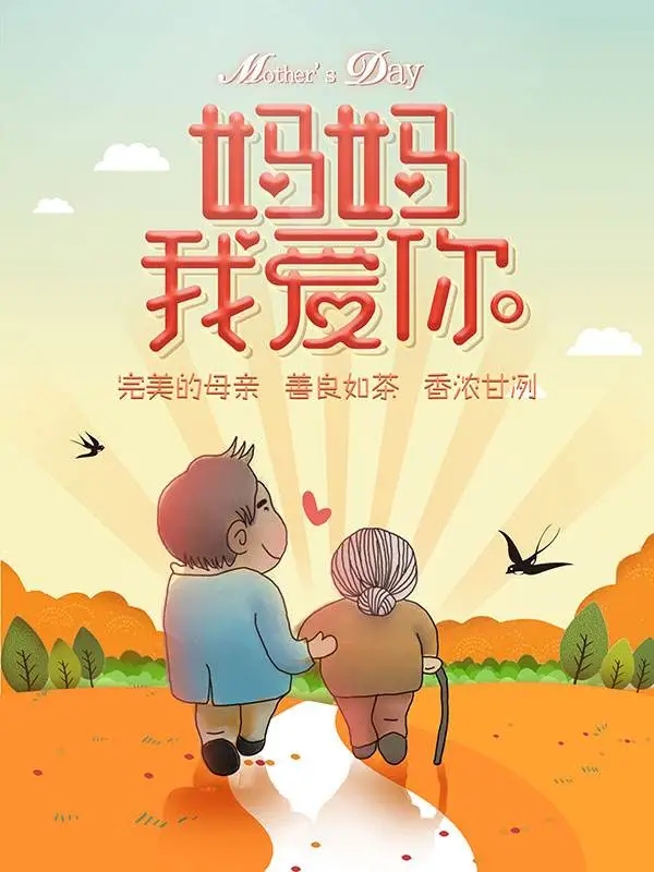 母親節(jié)快樂！