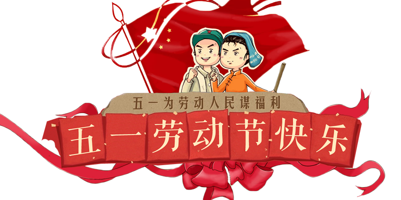 五一·勞動節(jié)快樂！
